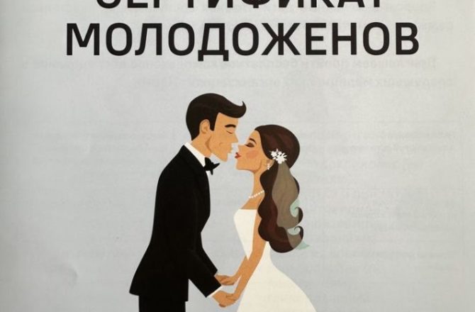 В Пермском крае свыше 2 300 молодых семейных пар получили «Сертификаты молодоженов»